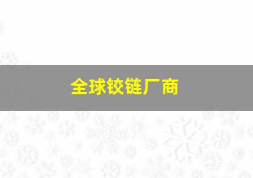 全球铰链厂商