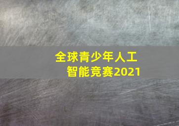 全球青少年人工智能竞赛2021