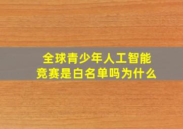 全球青少年人工智能竞赛是白名单吗为什么