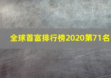 全球首富排行榜2020第71名