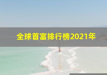 全球首富排行榜2021年