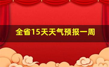 全省15天天气预报一周