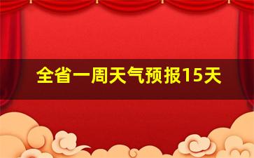 全省一周天气预报15天