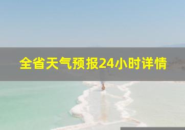 全省天气预报24小时详情