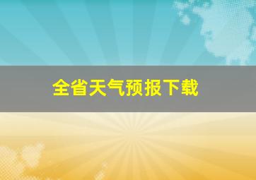 全省天气预报下载