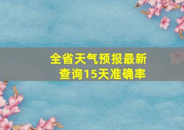 全省天气预报最新查询15天准确率