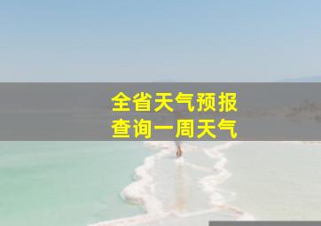 全省天气预报查询一周天气