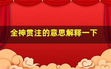 全神贯注的意思解释一下