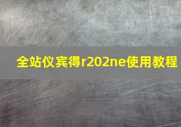 全站仪宾得r202ne使用教程