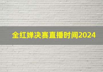 全红婵决赛直播时间2024