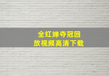 全红婵夺冠回放视频高清下载