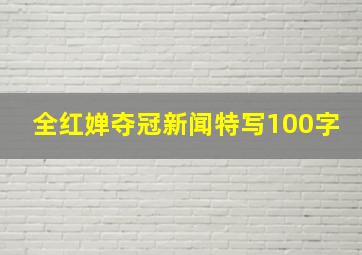 全红婵夺冠新闻特写100字