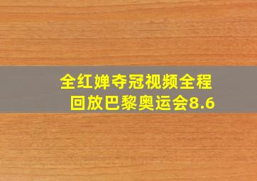 全红婵夺冠视频全程回放巴黎奥运会8.6