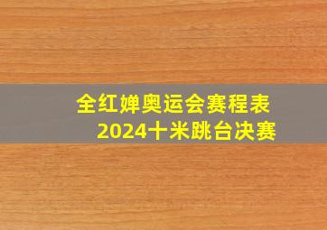 全红婵奥运会赛程表2024十米跳台决赛