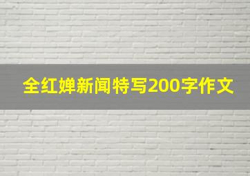 全红婵新闻特写200字作文