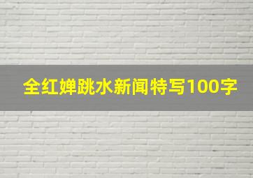 全红婵跳水新闻特写100字