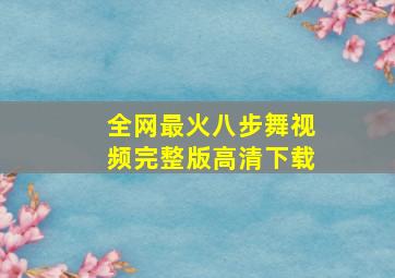 全网最火八步舞视频完整版高清下载