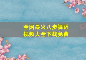 全网最火八步舞蹈视频大全下载免费