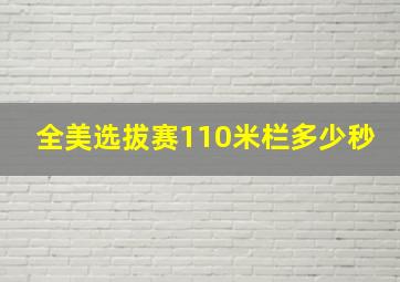 全美选拔赛110米栏多少秒