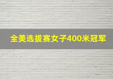 全美选拔赛女子400米冠军