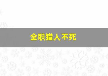 全职猎人不死