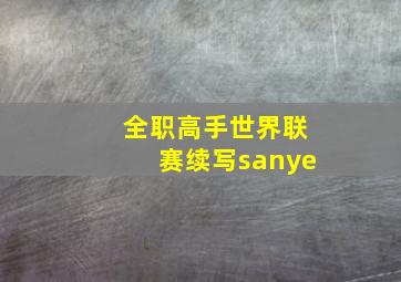 全职高手世界联赛续写sanye