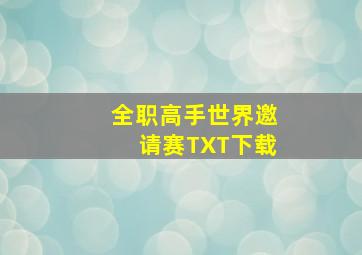 全职高手世界邀请赛TXT下载