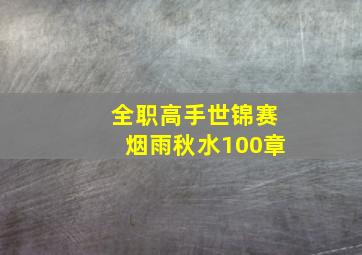 全职高手世锦赛烟雨秋水100章