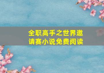 全职高手之世界邀请赛小说免费阅读