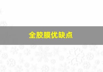 全胶膜优缺点