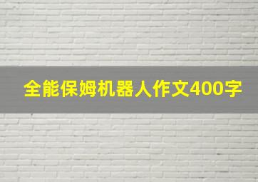 全能保姆机器人作文400字