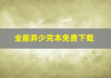 全能弃少完本免费下载