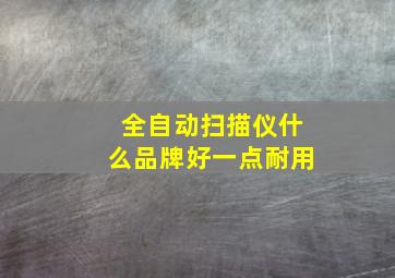 全自动扫描仪什么品牌好一点耐用