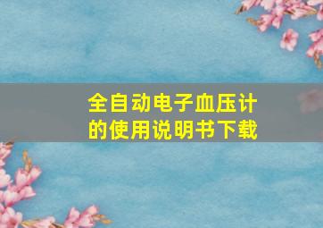 全自动电子血压计的使用说明书下载