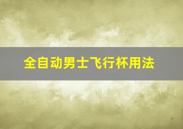 全自动男士飞行杯用法