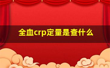 全血crp定量是查什么