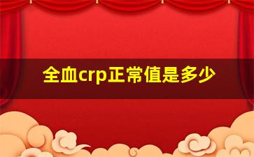 全血crp正常值是多少