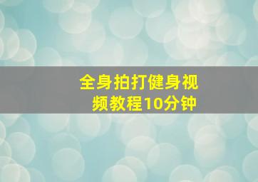 全身拍打健身视频教程10分钟