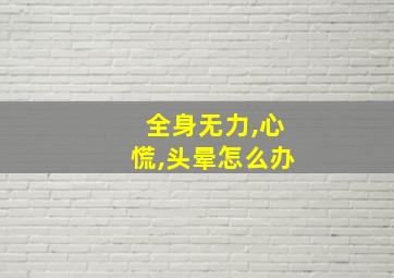 全身无力,心慌,头晕怎么办