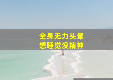 全身无力头晕想睡觉没精神