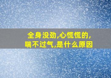 全身没劲,心慌慌的,喘不过气,是什么原因