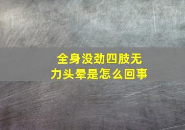 全身没劲四肢无力头晕是怎么回事