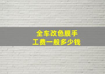 全车改色膜手工费一般多少钱