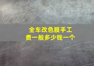 全车改色膜手工费一般多少钱一个