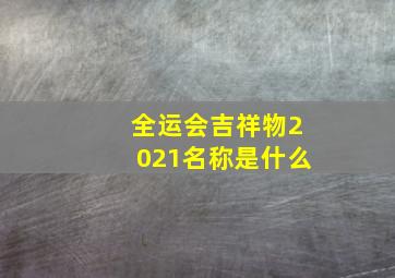 全运会吉祥物2021名称是什么