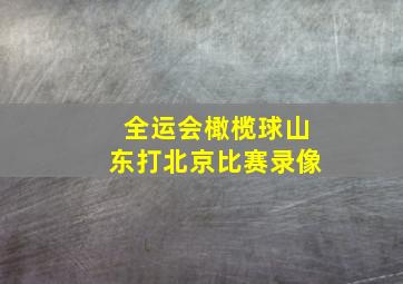 全运会橄榄球山东打北京比赛录像