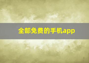 全部免费的手机app