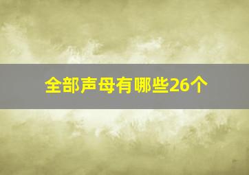 全部声母有哪些26个