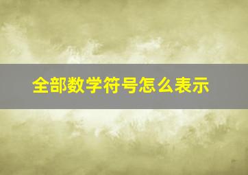 全部数学符号怎么表示