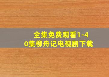 全集免费观看1-40集柳舟记电视剧下载